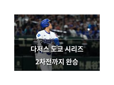 다저스 도쿄 시리즈 2차전까지 완승