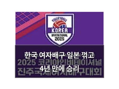 한국 여자배구 일본 꺾고 4년 만에 승리