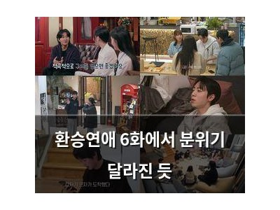 환승연애 6화에서 분위기 달라진 듯