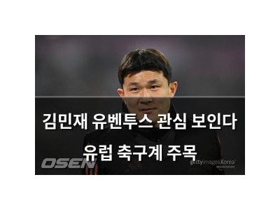 김민재 유벤투스 관심 보인다 유럽 축구계 주목