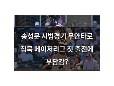 송성문 시범경기 무안타로 침묵 메이저리그 첫 출전에 부담감?