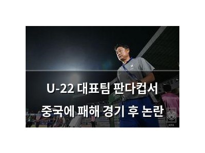 U-22 대표팀 판다컵서 중국에 패해 경기 후 논란
