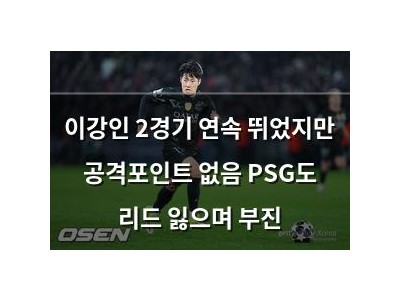 이강인 2경기 연속 뛰었지만 공격포인트 없음 PSG도 리드 잃으며 부진