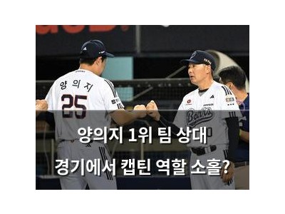 양의지 1위 팀 상대 경기에서 캡틴 역할 소홀?