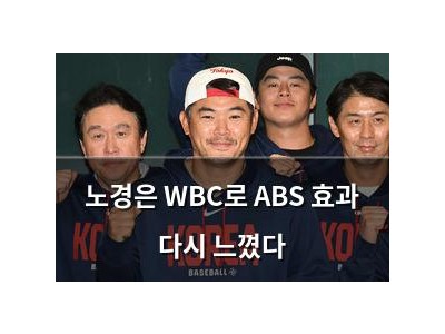 노경은 WBC로 ABS 효과 다시 느꼈다