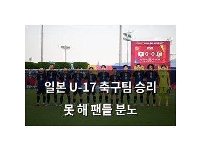 일본 U-17 축구팀 승리 못 해 팬들 분노