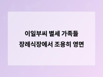 이일부씨 별세 가족들 장례식장에서 조용히 영면