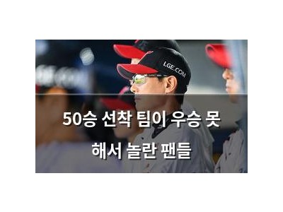 50승 선착 팀이 우승 못 해서 놀란 팬들