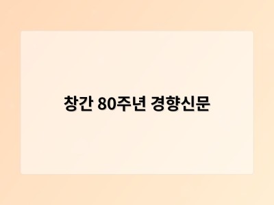 창간 80주년 경향신문