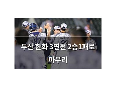 두산 한화 3연전 2승1패로 마무리
