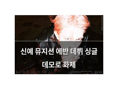 신예 뮤지션 에반 데뷔 싱글 데모로 화제