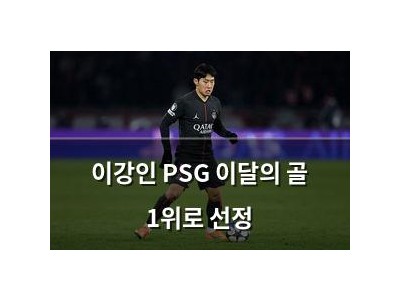 이강인 PSG 이달의 골 1위로 선정