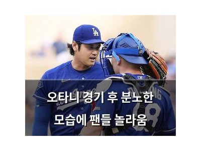 오타니 경기 후 분노한 모습에 팬들 놀라움