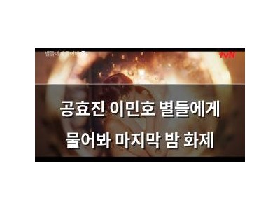 공효진 이민호 별들에게 물어봐 마지막 밤 화제