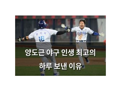 양도근 야구 인생 최고의 하루 보낸 이유