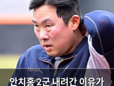안치홍 2군 내려간 이유가 미스터리라는데
