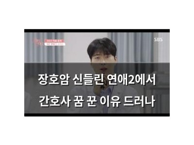 장호암 신들린 연애2에서 간호사 꿈 꾼 이유 드러나