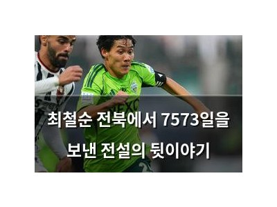 최철순 전북에서 7573일을 보낸 전설의 뒷이야기