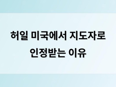 허일 미국에서 지도자로 인정받는 이유