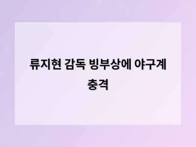 류지현 감독 빙부상에 야구계 충격