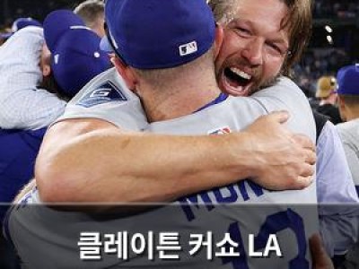 클레이튼 커쇼 LA 다저스에서 마지막 경기 치르며 은퇴 선언