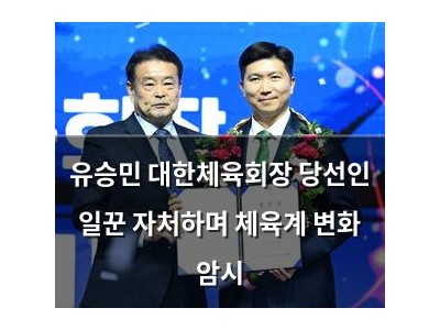 유승민 대한체육회장 당선인 일꾼 자처하며 체육계 변화 암시