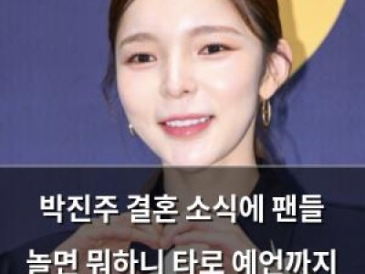 박진주 결혼 소식에 팬들 놀면 뭐하니 타로 예언까지 화들짝