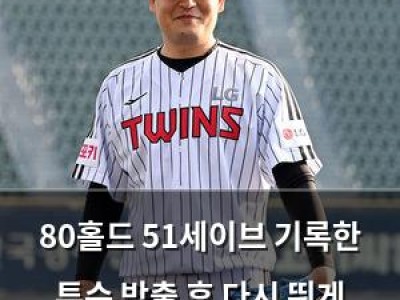 80홀드 51세이브 기록한 투수 방출 후 다시 뛰게 됐다