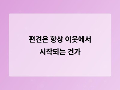편견은 이웃 나라에서만 생기는 게 아니었다