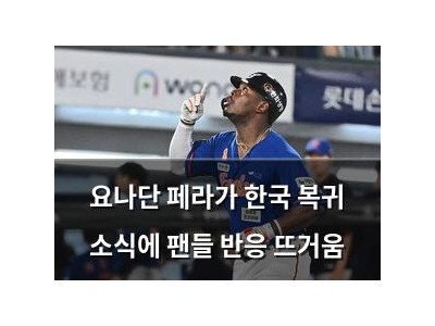 요나단 페라가 한국 복귀 소식에 팬들 반응 뜨거움