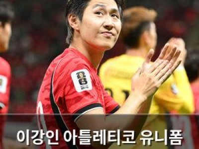 이강인 아틀레티코 유니폼 입고 10대 기록도 주목받음