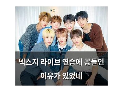 넥스지 라이브 연습에 공들인 이유가 있었네