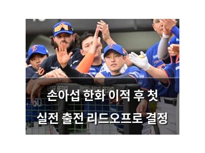 손아섭 한화 이적 후 첫 실전 출전 리드오프로 결정