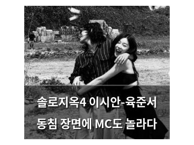 솔로지옥4 이시안-육준서 동침 장면에 MC도 놀라다