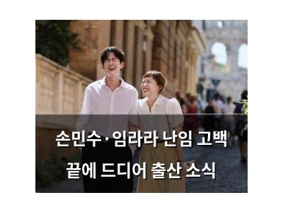 손민수·임라라 난임 고백 끝에 드디어 출산 소식