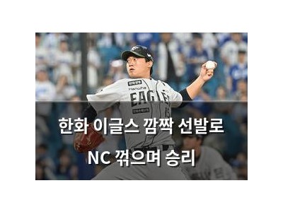 한화 이글스 깜짝 선발로 NC 꺾으며 승리