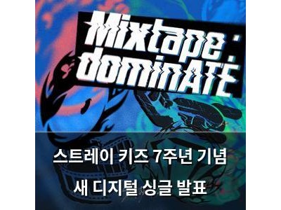스트레이 키즈 7주년 기념 새 디지털 싱글 발표