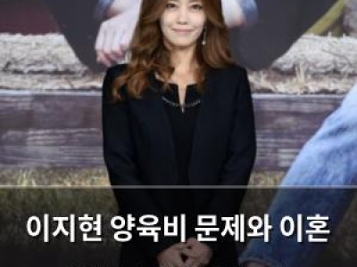 이지현 양육비 문제와 이혼 경험 솔직 털어놓아