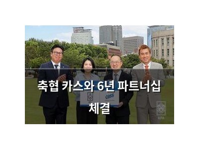축협 카스와 6년 파트너십 체결
