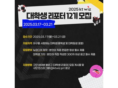 KT 위즈 2025시즌 대학생 리포터 모집 시작