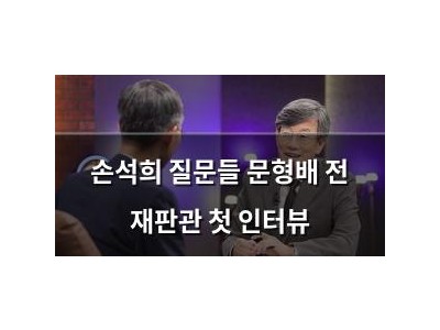 손석희 질문들 문형배 전 재판관 첫 인터뷰