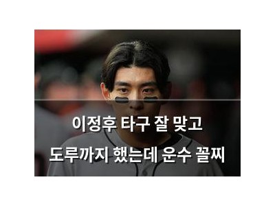 이정후 타구 잘 맞고 도루까지 했는데 운수 꼴찌