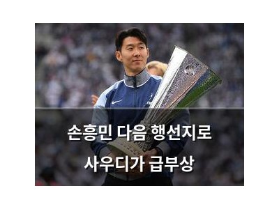 손흥민 다음 행선지로 사우디가 급부상