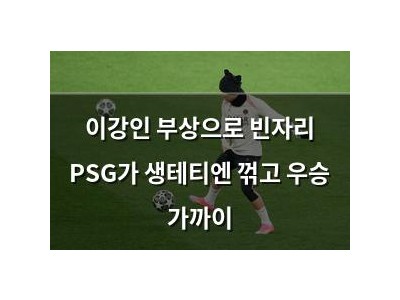 이강인 부상으로 빈자리 PSG가 생테티엔 꺾고 우승 가까이
