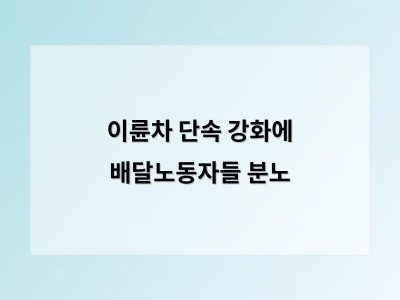 이륜차 단속 강화에 배달노동자들 분노