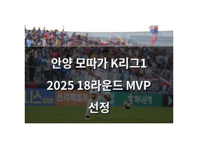 안양 모따가 K리그1 2025 18라운드 MVP 선정