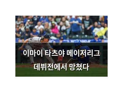 이마이 타츠야 메이저리그 데뷔전에서 망쳤다