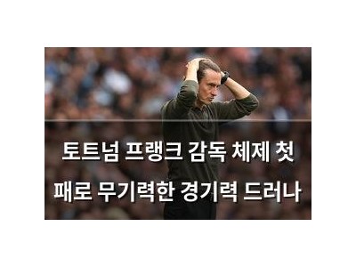 토트넘 프랭크 감독 체제 첫 패로 무기력한 경기력 드러나