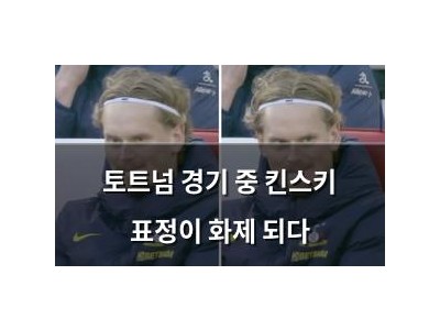 토트넘 경기 중 킨스키 표정이 화제 되다