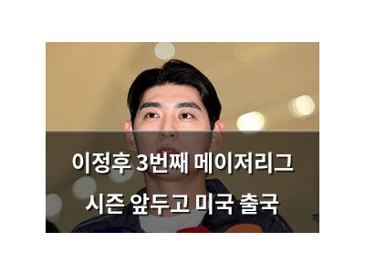 이정후 3번째 메이저리그 시즌 앞두고 미국 출국
